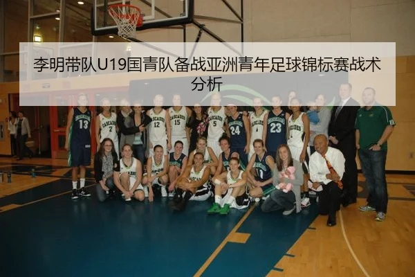 李明带队U19国青队备战亚洲青年足球锦标赛战术分析