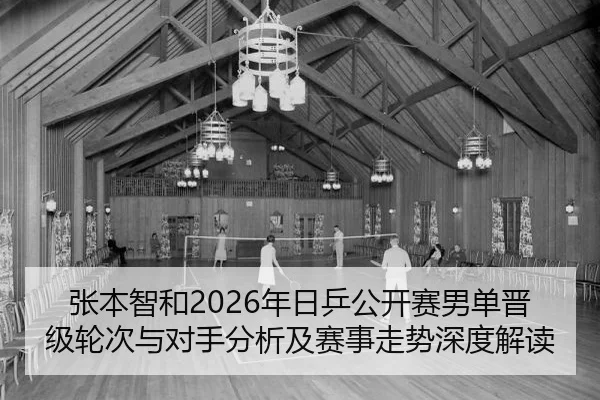 zhang-ben-zhi-he-nian-ri-ping-gong-kai-sai-nan-dan-jin-ji-lun-ci-yu-dui-shou-fen-xi-ji-sai-shi-zou-shi-shen-du-jie-du-2-620.jpg