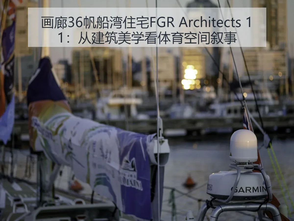 画廊36帆船湾住宅FGR itects 11：从建筑美学看体育空间叙事