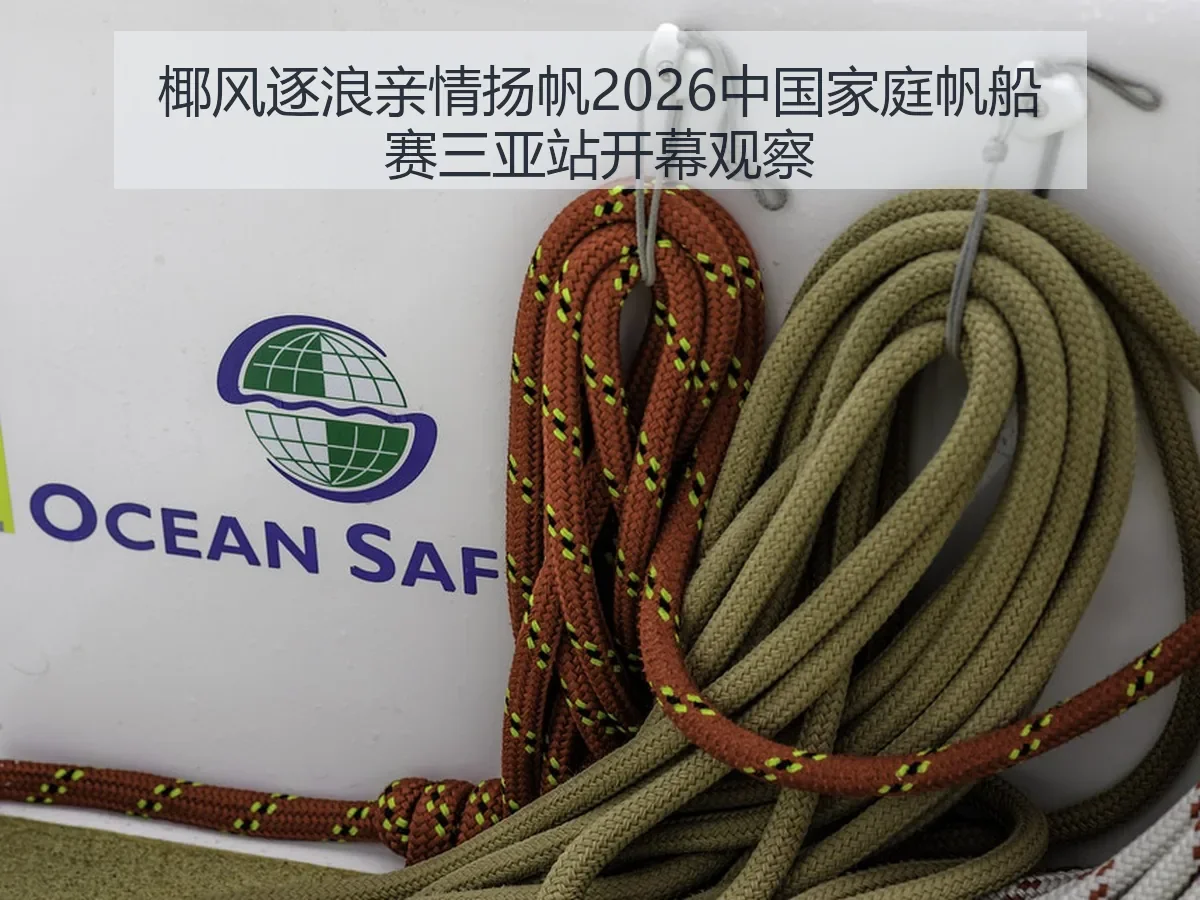 椰风逐浪亲情扬帆2026中国家庭帆船赛三亚站开幕观察
