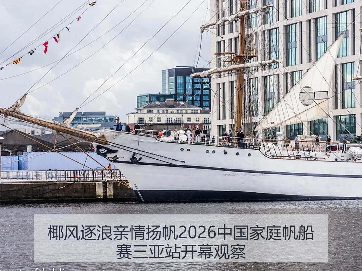 椰风逐浪亲情扬帆2026中国家庭帆船赛三亚站开幕观察
