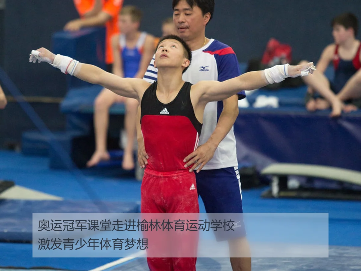奥运冠军课堂走进榆林体育运动学校激发青少年体育梦想