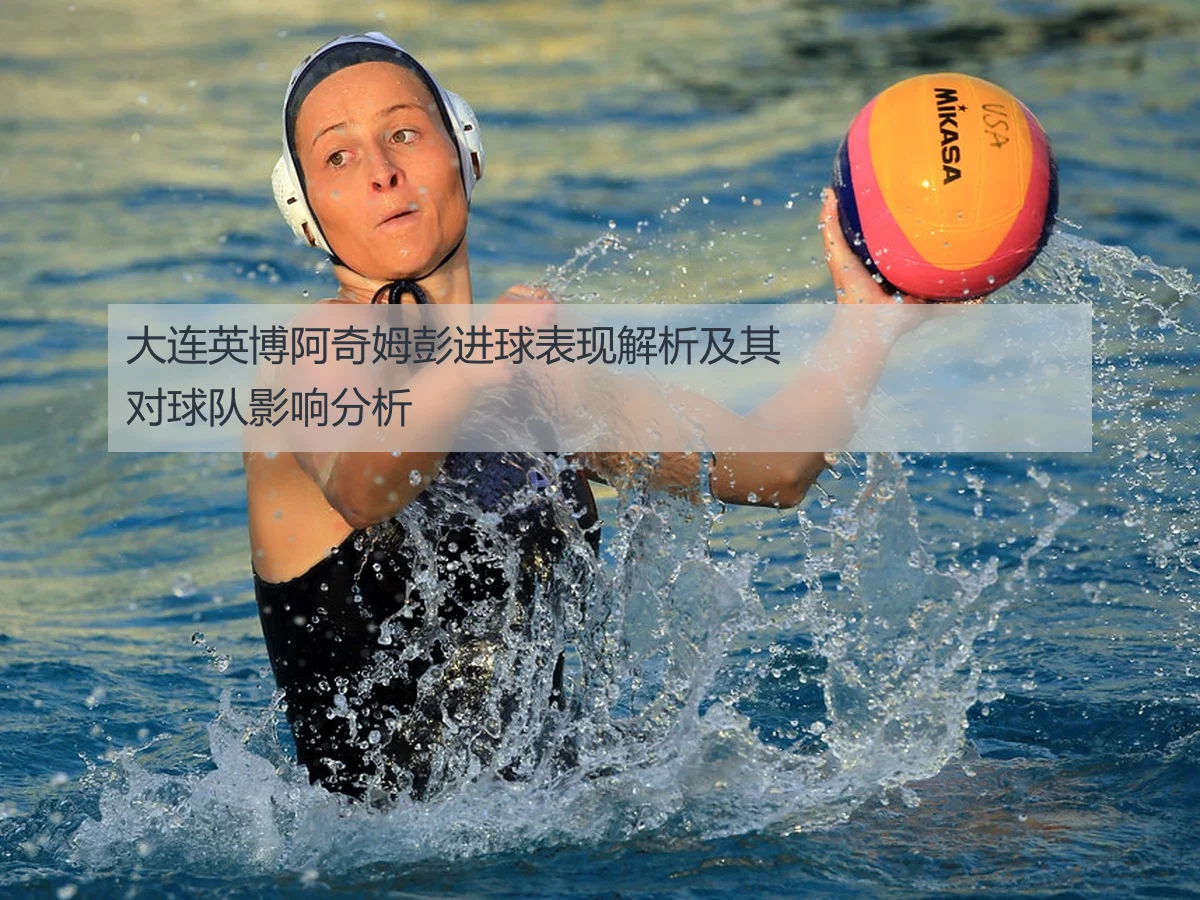 大连英博阿奇姆彭进球表现解析及其对球队影响分析