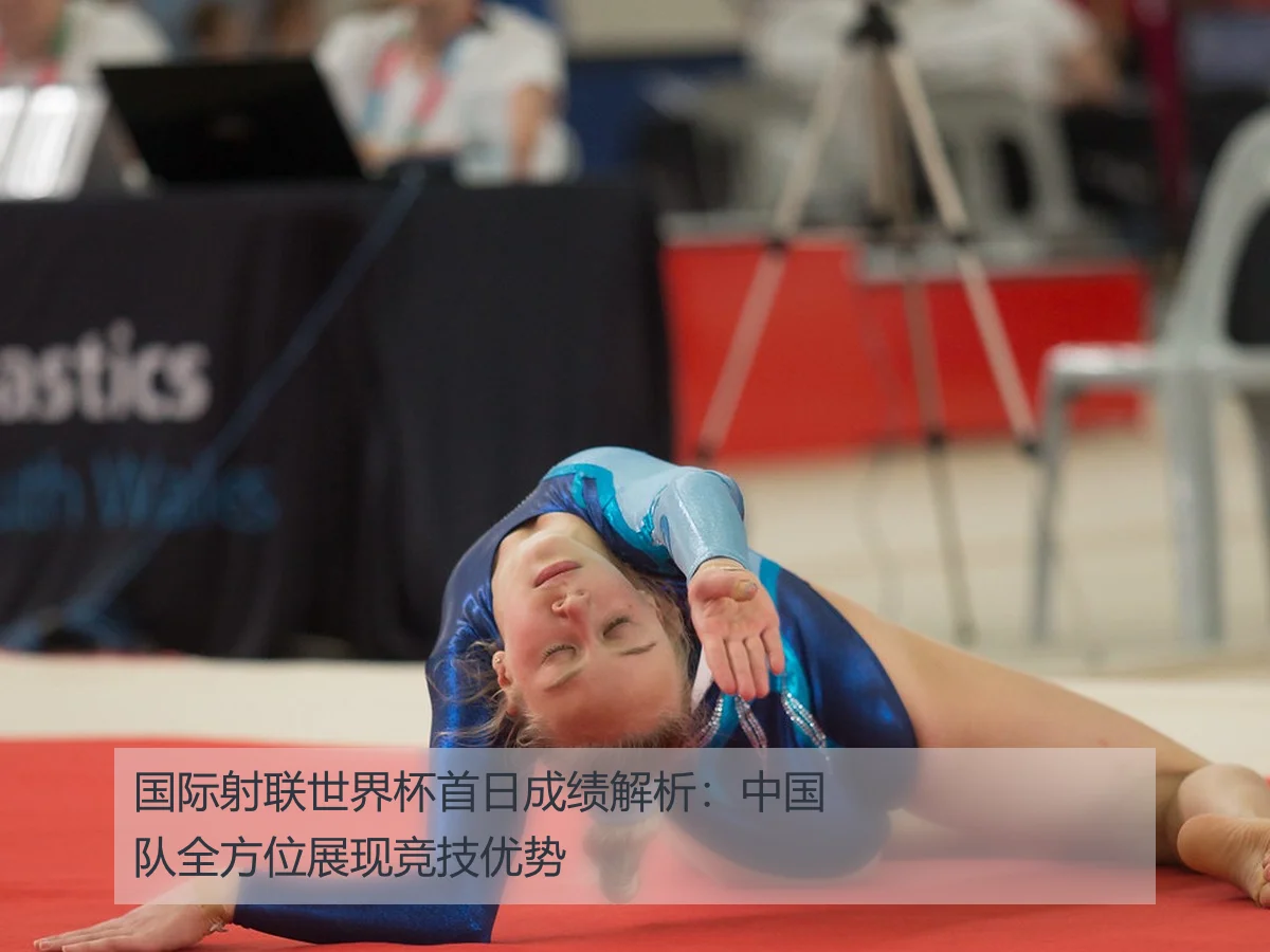 国际射联世界杯首日成绩解析：中国队全方位展现竞技优势
